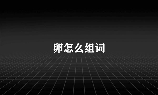 卵怎么组词