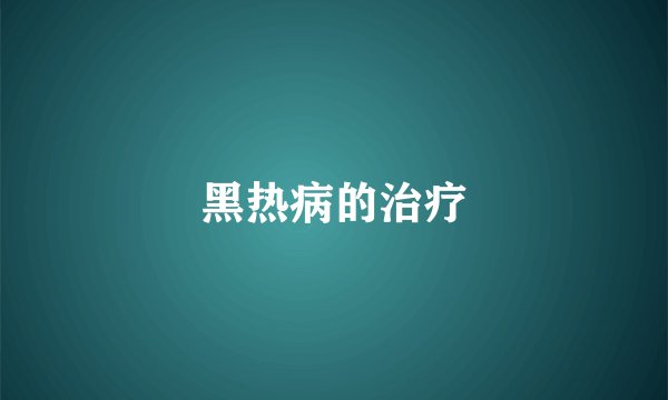 黑热病的治疗