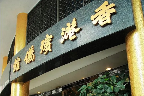 赌王何鸿燊丧礼如期举行却不下葬,这里面有什么讲究吗?