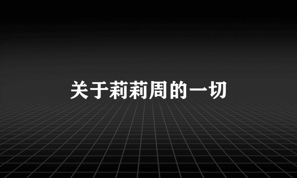 关于莉莉周的一切