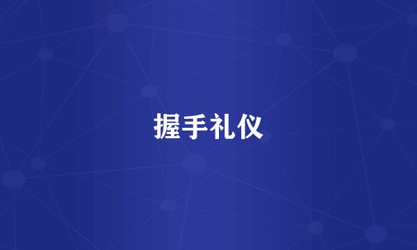 握手礼仪