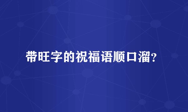 带旺字的祝福语顺口溜？