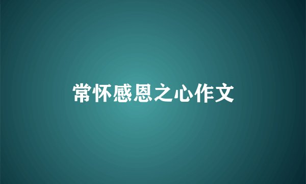常怀感恩之心作文