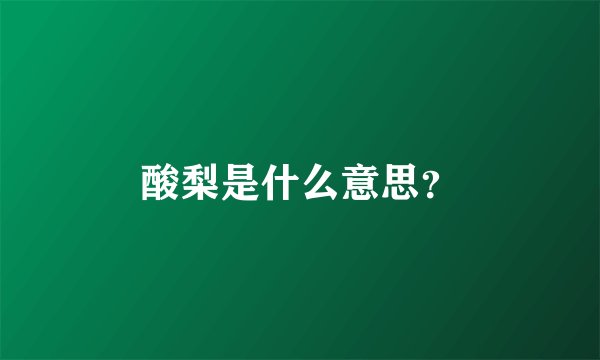 酸梨是什么意思？