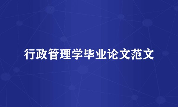 行政管理学毕业论文范文