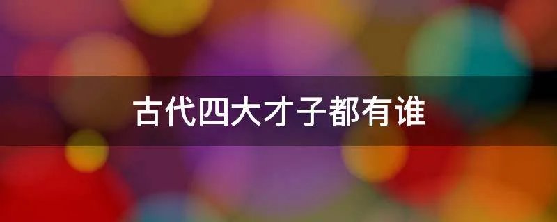 古代四大才子都有谁