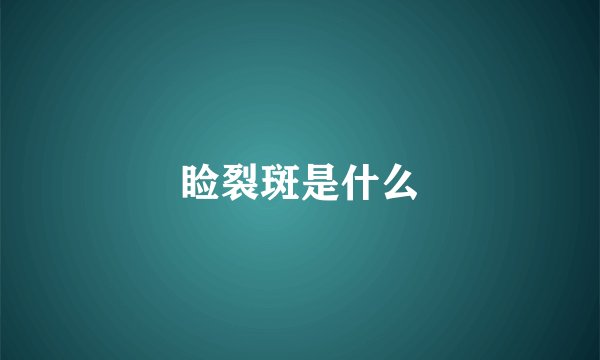 睑裂斑是什么
