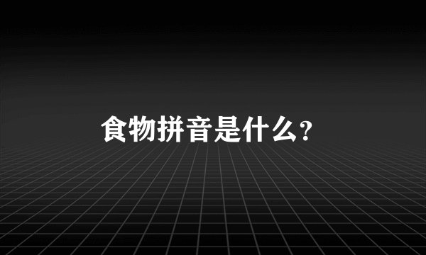 食物拼音是什么？