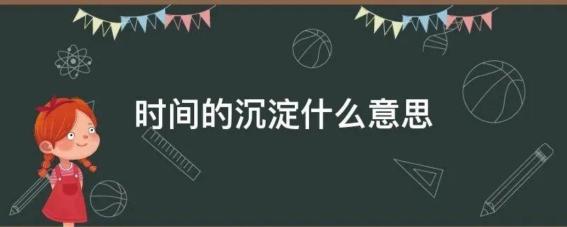 时间的沉淀什么意思