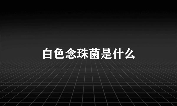 白色念珠菌是什么
