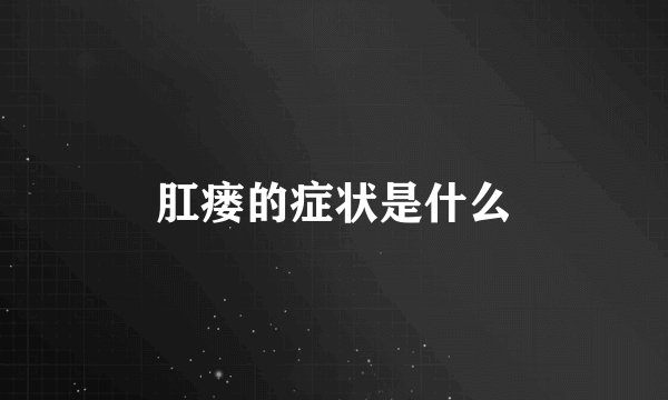 肛瘘的症状是什么