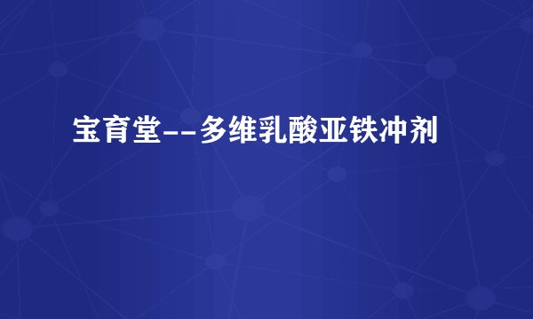 宝育堂--多维乳酸亚铁冲剂