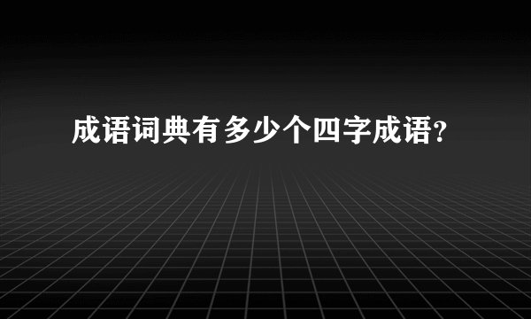 成语词典有多少个四字成语？