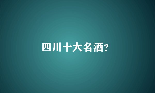 四川十大名酒？