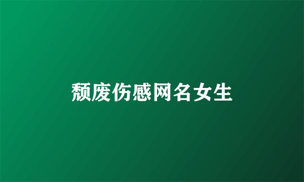 颓废伤感网名女生
