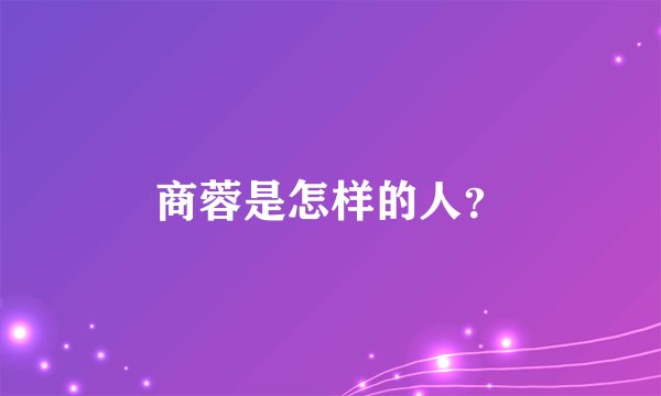 商蓉是怎样的人？