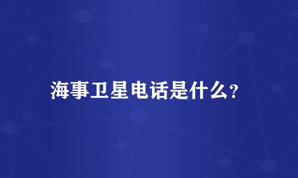 海事卫星电话是什么？