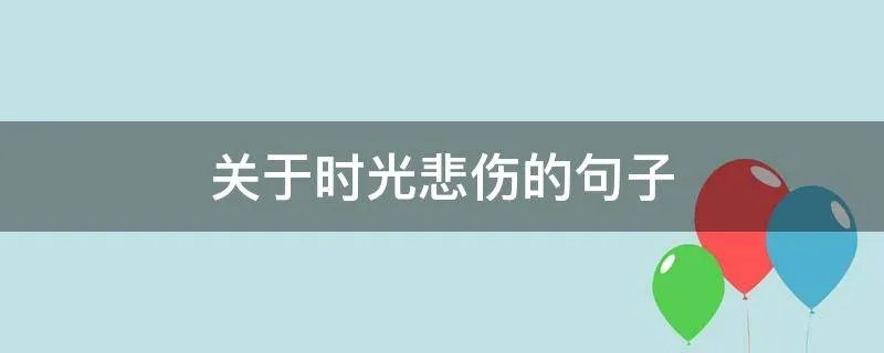关于时光悲伤的句子