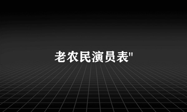 老农民演员表