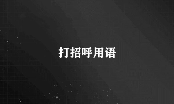 打招呼用语