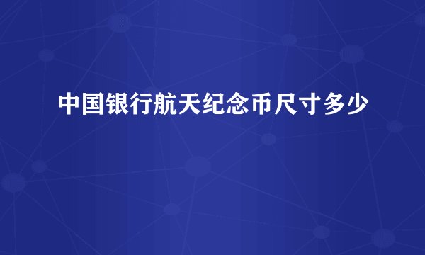 中国银行航天纪念币尺寸多少