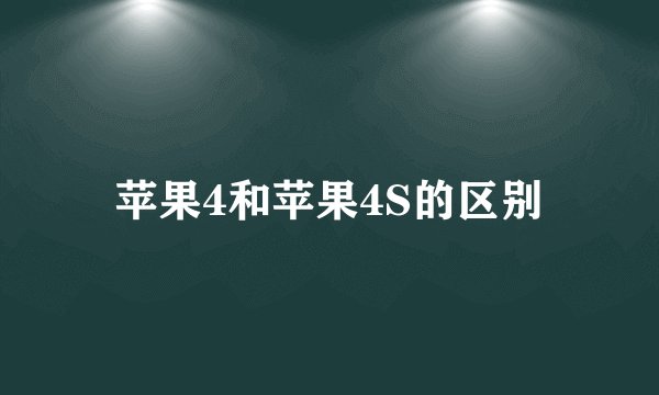 苹果4和苹果4S的区别