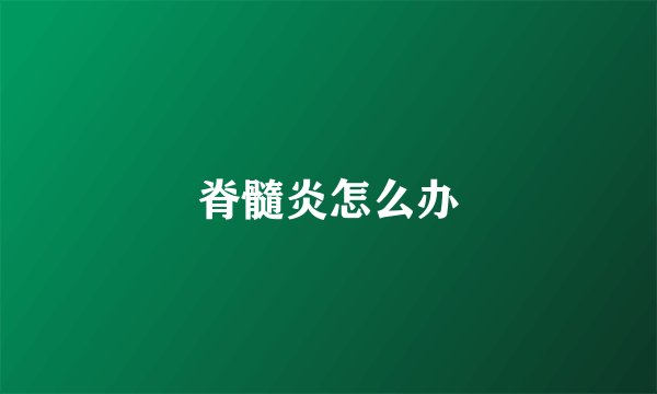 脊髓炎怎么办