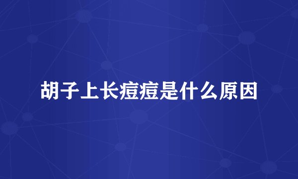 胡子上长痘痘是什么原因