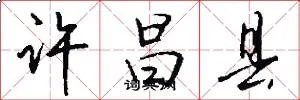 许昌县