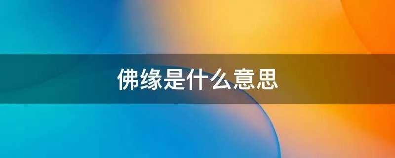 佛缘是什么意思