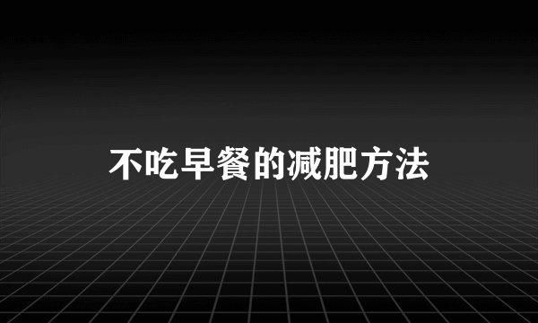 不吃早餐的减肥方法