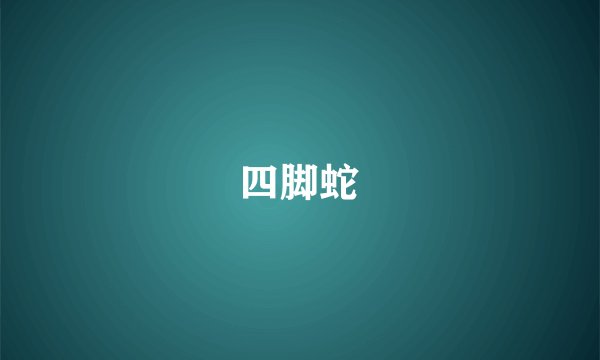 四脚蛇