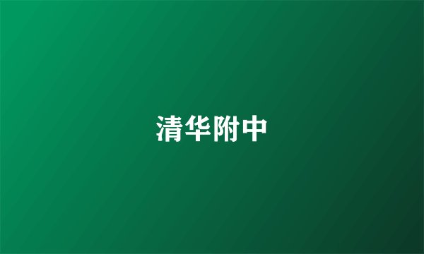 清华附中