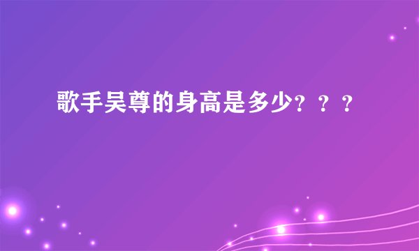 歌手吴尊的身高是多少???