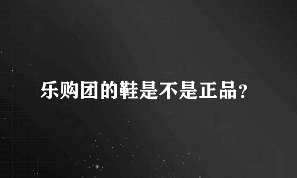 乐购团的鞋是不是正品？
