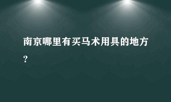 南京哪里有买马术用具的地方？