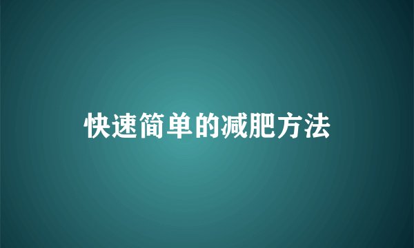 快速简单的减肥方法