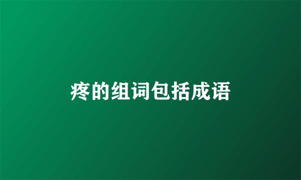 疼的组词包括成语
