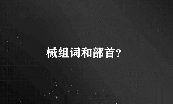 械组词和部首？