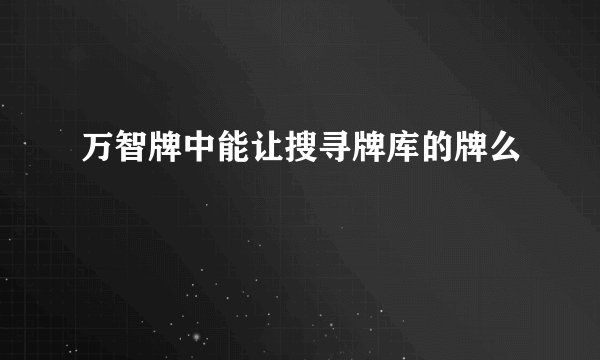 万智牌中能让搜寻牌库的牌么