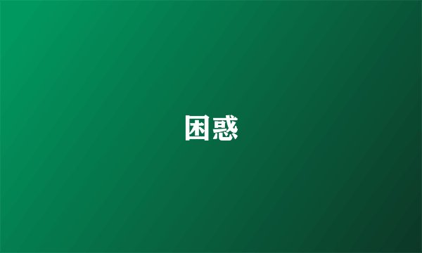 困惑