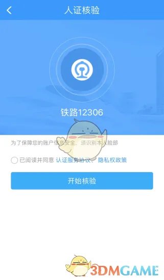 《铁路12306》手机核验方法