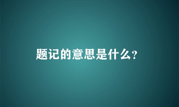 题记的意思是什么？