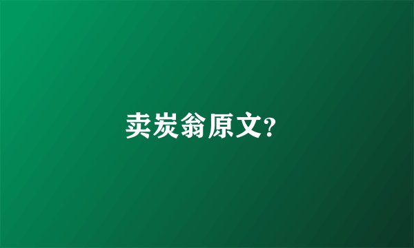 卖炭翁原文？