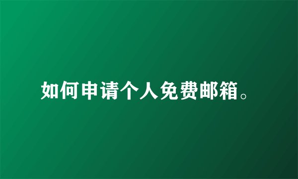 如何申请个人免费邮箱。