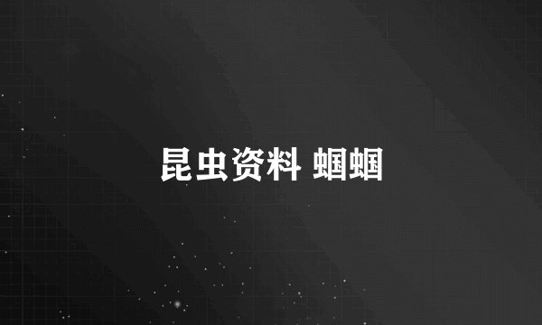 昆虫资料 蝈蝈