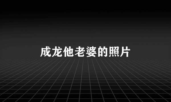 成龙他老婆的照片