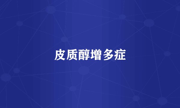 皮质醇增多症