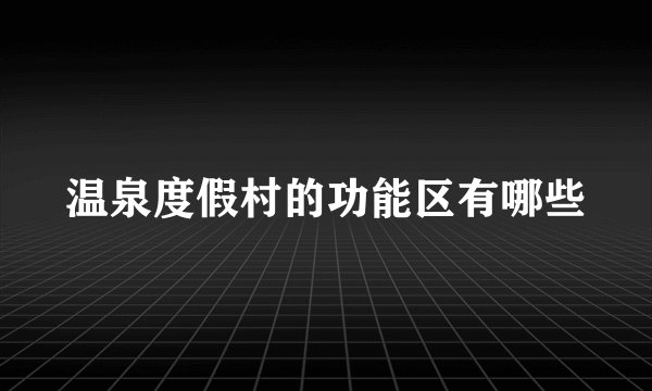 温泉度假村的功能区有哪些