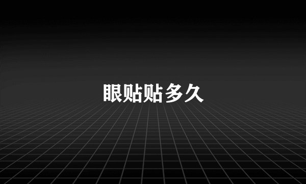 眼贴贴多久
